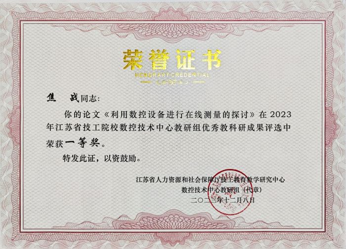 焦战2023年江苏省技工院校数控技术中心教研组优秀教科研成果评选荣获一等奖