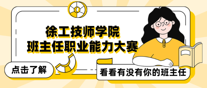 五育融合育桃李 启智润心绽芳华丨徐工技师学院举行2023~2024学年度第二学期班主任职业能力比赛